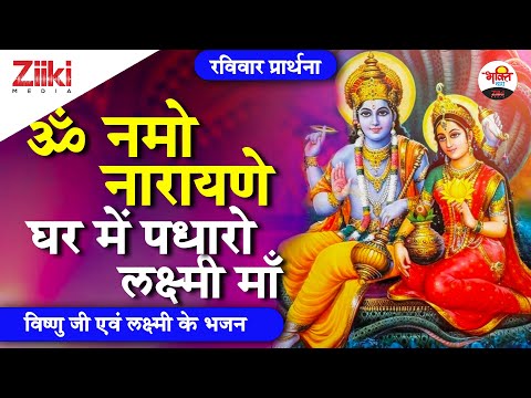 ॐ नमो नारायणे, घर में पधारो लक्ष्मी माँ -Suresh Wadekar| विष्णु जी एवं लक्ष्मी के भजन | #BhaktiDhara