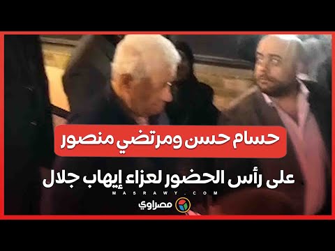 حسام حسن ومرتضي منصور على رأس الحضور لعزاء إيهاب جلال