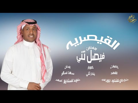 القيصرية فيصل تني