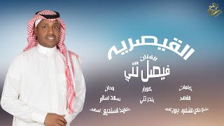 كلمات اغنية القيصرية فيصل تني