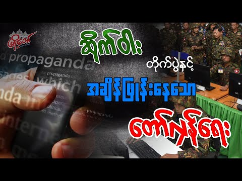 ဆိုက်ဝါးတိုက်ပွဲနှင့် အချိန်ဖြုန်းနေသော တော်လှန်ရေး