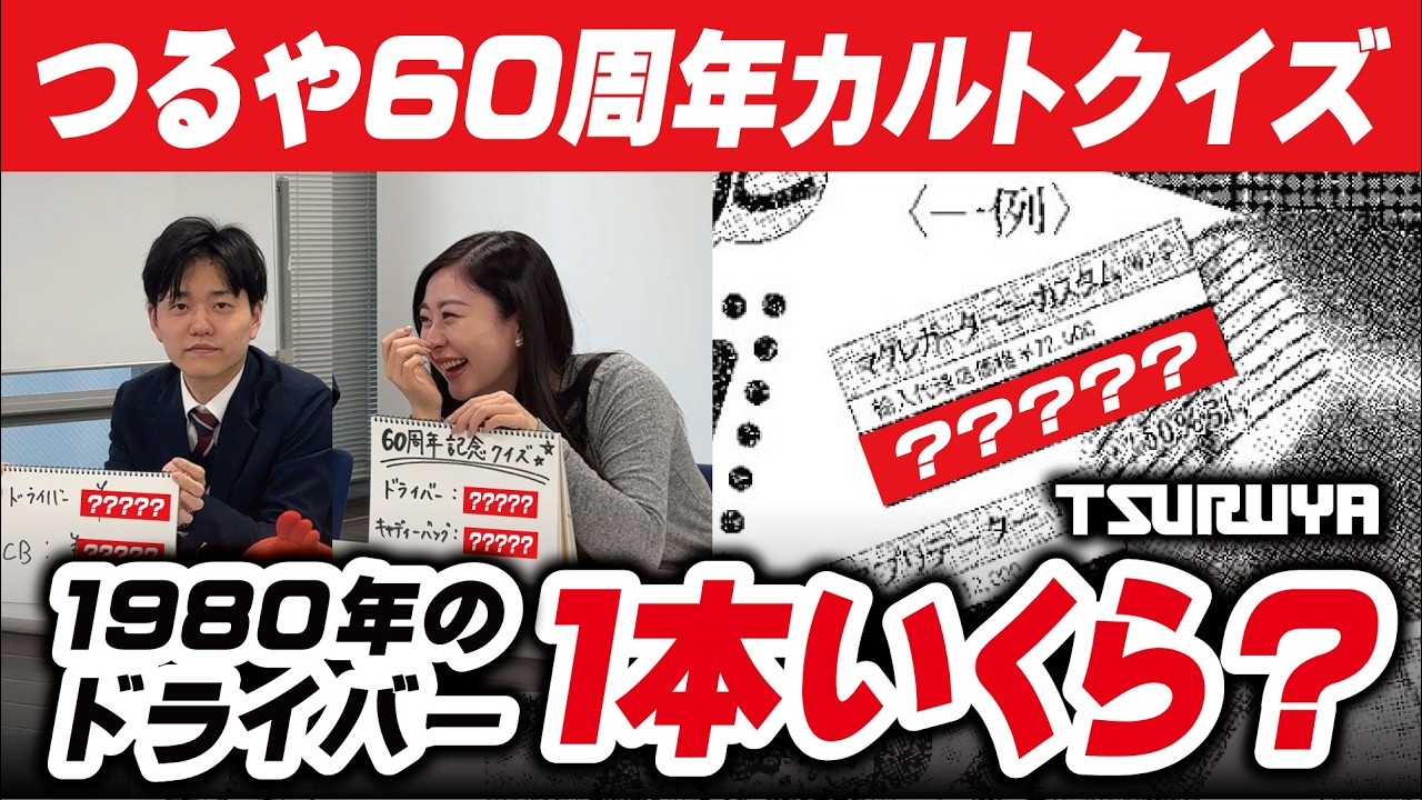 【超マニアック】社員は分かって当然!? つるやゴルフ60年の"意外と知らない歴史"カルトクイズ大会!!
