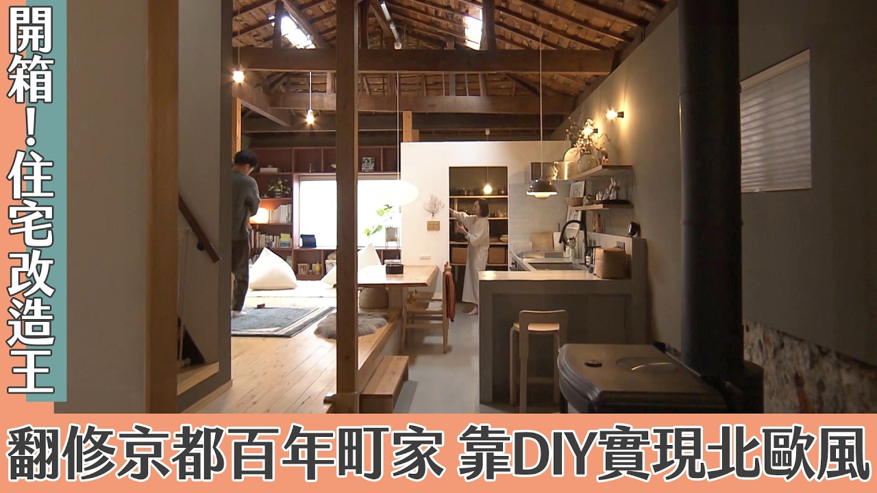 翻修京都百年町家！靠DIY實現復古北歐風｜開箱！住宅改造王