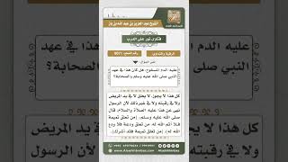 صورة 8071 -  حكم التداوي بالدم المسفوح والحروز  -  نور على الدرب