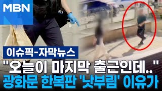 [자막뉴스] ＂오늘이 마지막 출근인데..＂…광화문 한복판 '낫부림' 이유가 | 이슈픽