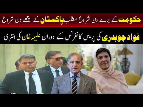 حکومت کے برے دن، پاکستان کے اچھے دنوں کا آغاز ہے، فواد چوہدری