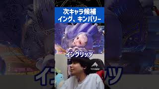 JPの次キャラ候補を考えるプロゲーマー#shorts