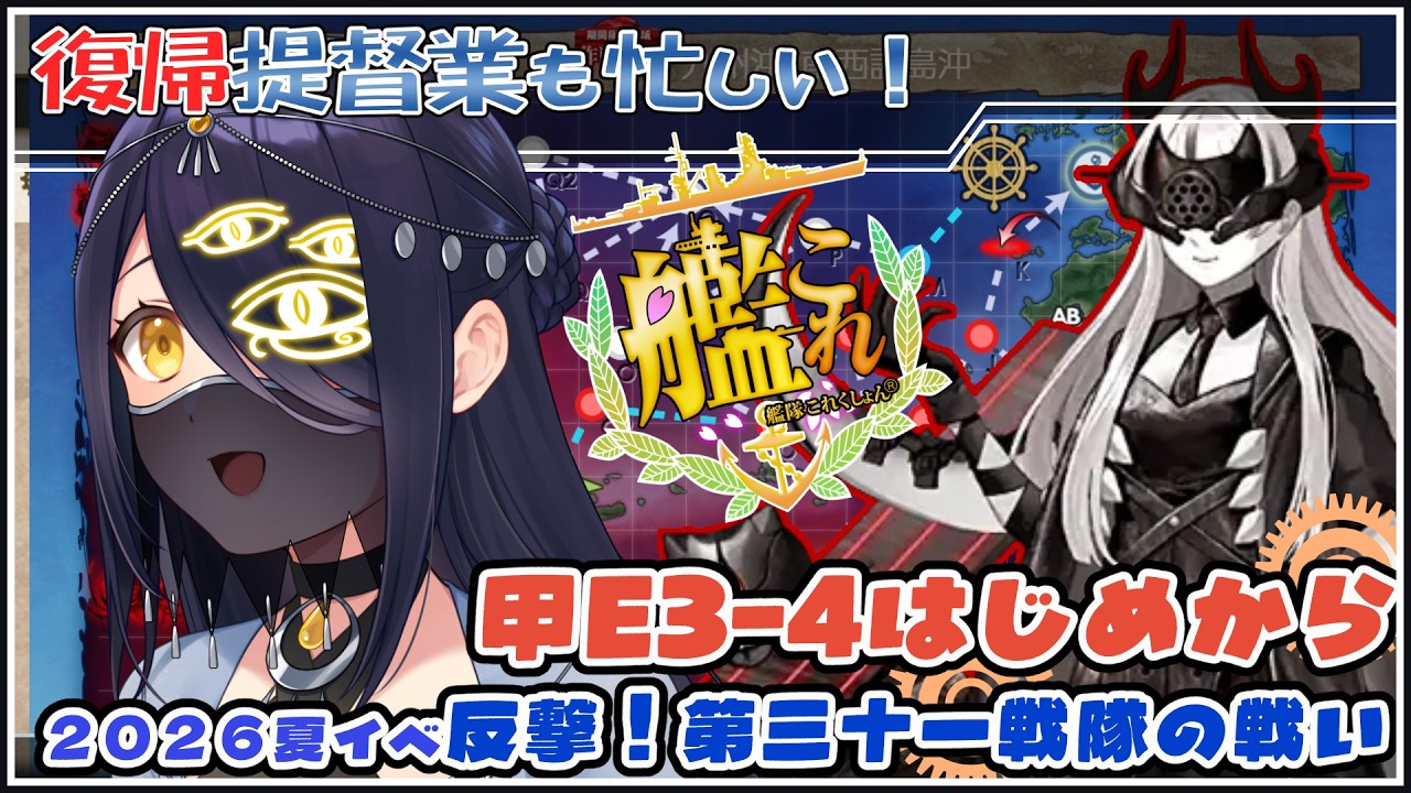 【艦これ2026夏イベ】そろそろ前段突破したい甲Ｅ３－４！初心者・復帰勢・初見歓迎！ - イベ攻略情報集め＆EO攻略 【Vtuber】