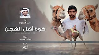 كلمات اغنية خوة اهل الهجن مسفر السندوانة