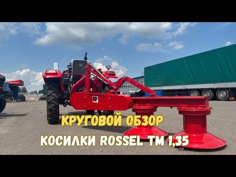 фото косилка роторная rossel тм 1,35 0