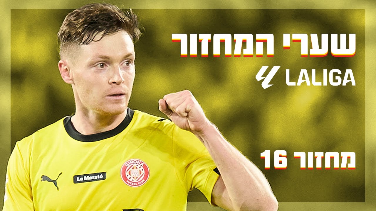 טופ 5 לה ליגה: ציגנקוב עם עקב קסומה