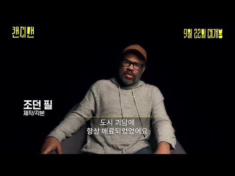 [캔디맨] 프로덕션 영상