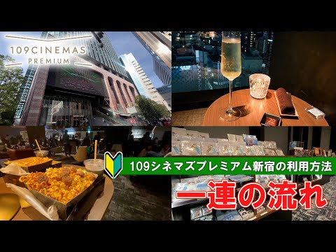 [Japanese Movie Theaters] How to Watch a Movie at 109 Cinemas Premium Shinjuku