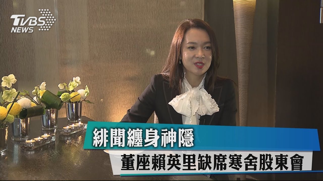 緋聞纏身神隱 董座賴英里缺席寒舍股東會