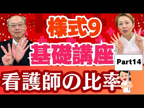 【2024年診療報酬】様式9入門編/3-③看護職員中の看護師の比率を分かりやすく解説【Part14】