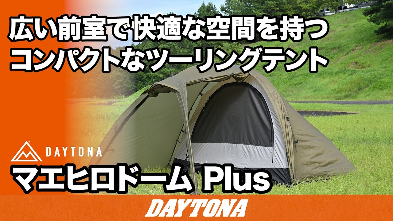 広い前室で快適な空間を持つコンパクトなツーリングテント_マエヒロドームPlus_650
