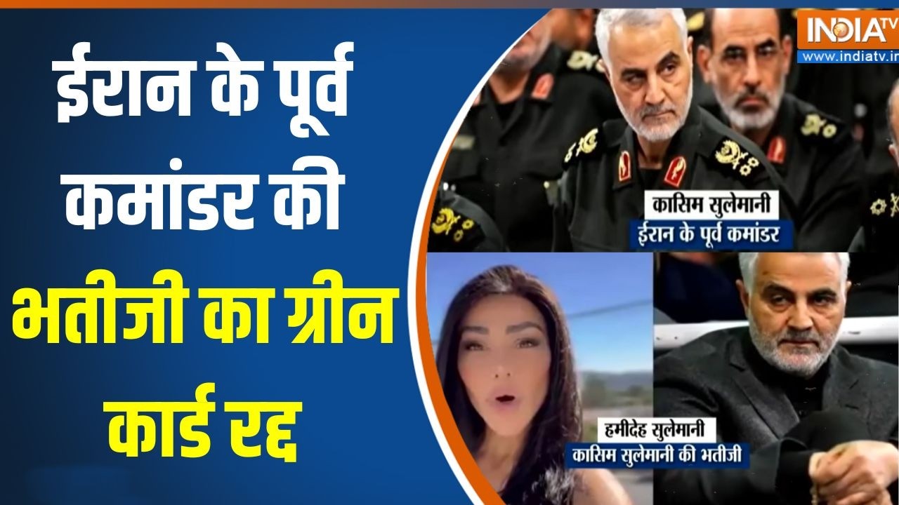 Iran-Israel US War Updates: ईरान के पूर्व कमांडर की भतीजी का ग्रीन कार?