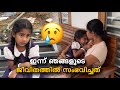 ഇന്ന് ഞങ്ങളുടെ ജീവിതത്തിൽ സംഭവിച്ചത�