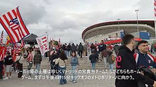 マドリッドの2強が同日ホーム開催リーガ戦、梯子観戦の結果は…