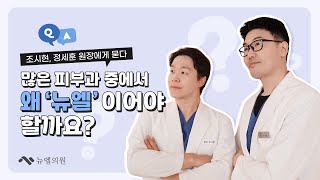 뉴엘의원 🎤👨‍⚕️ 조시현 원장님, 👨‍⚕️정세훈 원장님 인터뷰🎤 | 왜 ‘뉴엘’이어야 할까요?