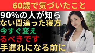 【医師が警告】60歳以上の方へ——手遅れになる前に知っておくべき重要な事実 | 毎晩やっているNGな寝方4選と正し |心臓病を予防する #心臓病予防 #血流改善 #寝方