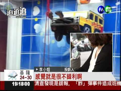 騙人娃娃機! 花250元啥都沒拿到