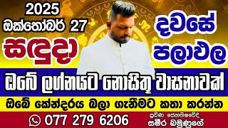 October 27, 2025 අද දවසේ පලාඑල අහමු සදුදා