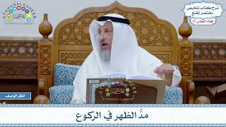 851 - مدُّ الظهر في الركوع - عثمان الخميس