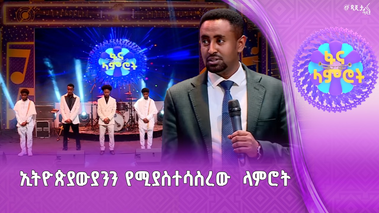 የፋና ሚዲያ ኮርፖሬሽን ምክትል ዋና ሥራ አስፈጻሚ አልዓዛር ታደለ መልዕክት