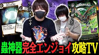 【蟲神器】エンジョイTVはまだ続く！！最新弾緑のLRテナガカミキリを活躍させたい男！！【とりっぴぃvs愛の戦士】