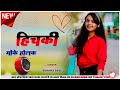 Hich Hich Hichki Nagpuri Song Dj New Theth Nagpuri Song 2023 Dj Remix