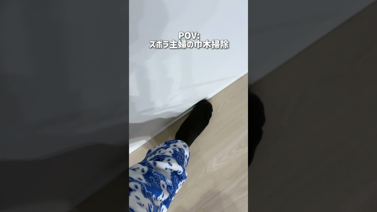 【やる気スイッチ入りました】雑巾でちまちま拭くのは腰痛くてもう限界！ズボラ主婦がたどり着いた、最短で綺麗にする方法w#巾木 #ズボラ主婦 #サンリオギャル主婦 #掃除 #掃除グッズ