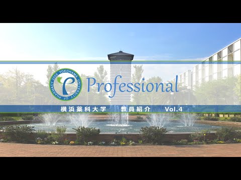 【横浜薬科大学　教員紹介】横浜薬科大学　教員紹介　vol.4