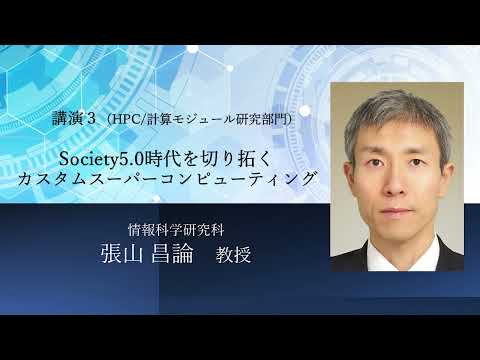 TCPAIシンポジウム　2022 講演3「Society5.0時代を切り拓く　カスタムスーパーコンピューティング」