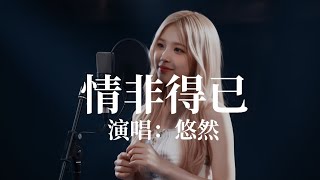 Download lagu 庾澄慶 Harlem Yu - 情非得已 (Qing Fei De Yi) | 悠然YOU 翻唱 Cover mp3