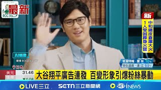大谷翔平廣告連發 百變形象引爆粉絲暴動 武士.眼鏡老師.抱熊玩偶 大谷反差魅力全開│國際焦點20260106│三立新聞台