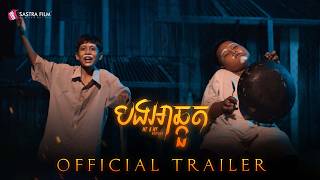 បងអាឆ្កួត - Me&My Brother | Official Trailer | Sastra Film បងអាឆ្កួត - Me&My Brother | Official Trailer | Sastra Film