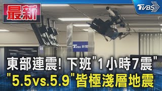 [討論] 花東一小時7震意味著什麼？