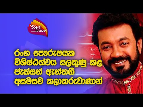 Nugasewana | Jackson Anthony |2023-10-12|Rupavahini