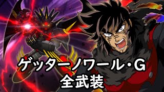 [スパロボDD]ゲッターノワール・G 全武装(追加ズワルト・ストナーサンシャイン)