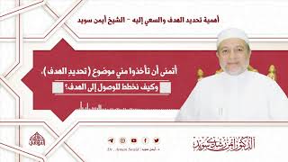 أهمية تحديد الهدف والتخطيط والسعي إليه | د. أيمن سويد image