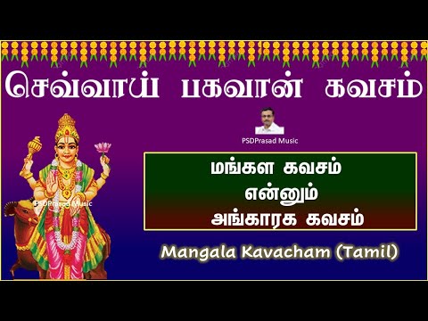 மங்கள (அங்காரகன்) கவசம் | செவ்வாய் பகவான் | Tamil Devotional | Mangala Kavacham | Angarakan