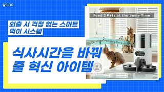 식사시간을 바꿔줄 혁신 아이템외출 시 걱정 없는 스마트 먹이 시스템  #스마트먹이기 #자동급식기 #반려동물제품