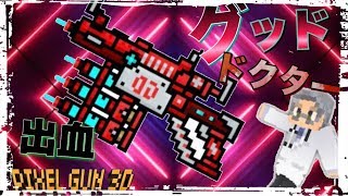 【ピクセルガン】グッドドクターが凄く強よいィ!ライフスチールって何だw