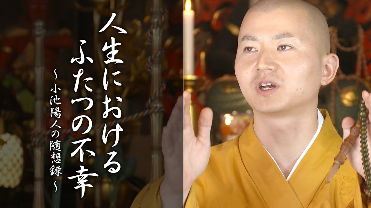 陽人の法話：人生におけるふたつの不幸