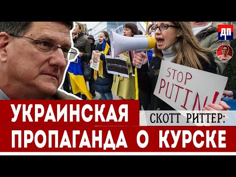 Скотт Риттер: Украинская пропаганда о Курске | Дэнни Хайфон