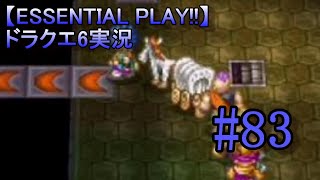 【ESSENTIAL PLAY!!】ドラクエ6実況 83