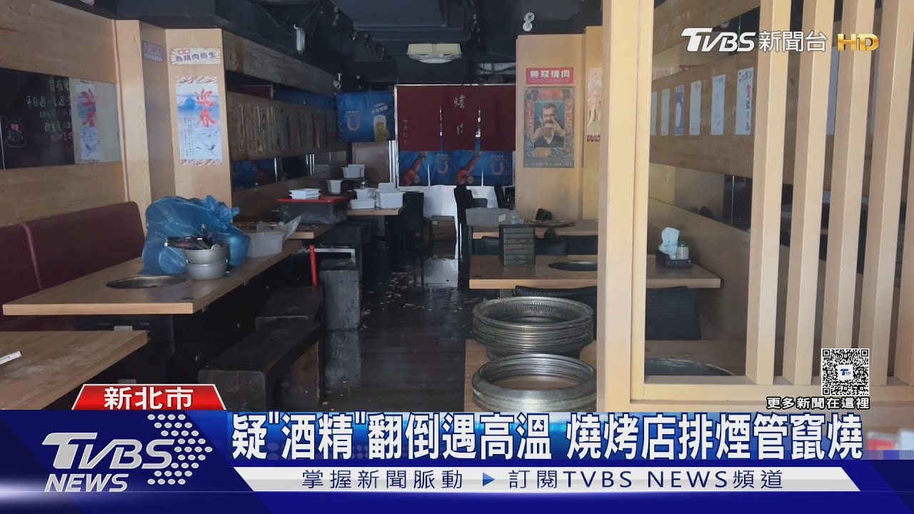 疑「酒精」翻倒遇高溫 燒烤店排煙管竄燒