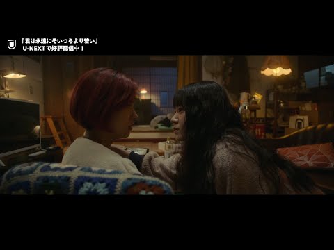 『君は永遠にそいつらより若い』予告編【U-NEXTで好評配信中】