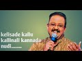 Kelisade Kallu Kallinali Kannada Nudi S P BALASUBRAHMANYAM